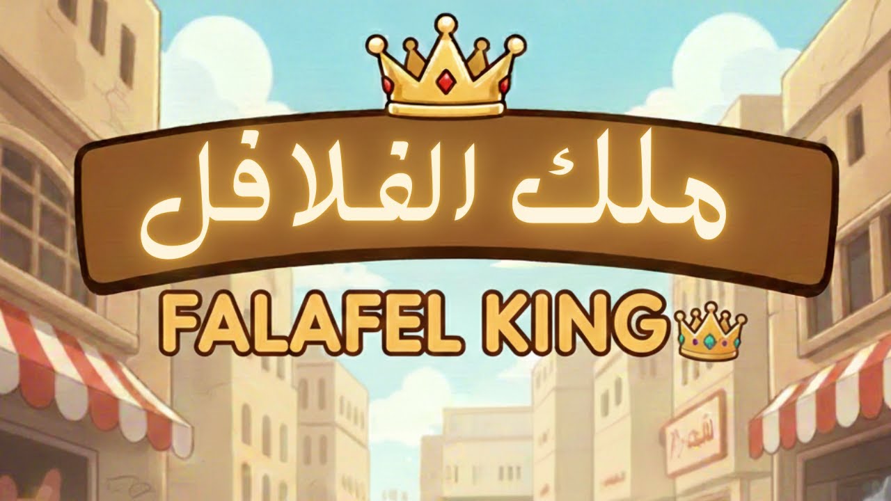 اليوم رح نلعب مع بعض ملك الفلافل ادخلو ندردش ونتعرف على بعض🥰