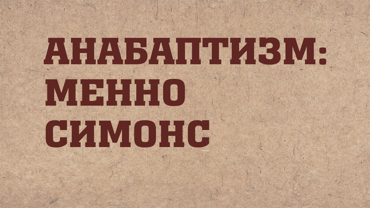 HS203 Rus 9. Реформация в Швейцарии. Анабаптизм: Менно Симонс.