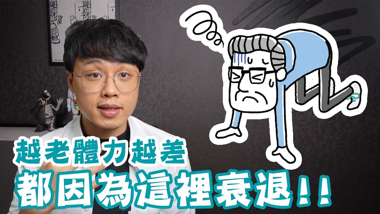 越老體力越差?主要都因這衰退！