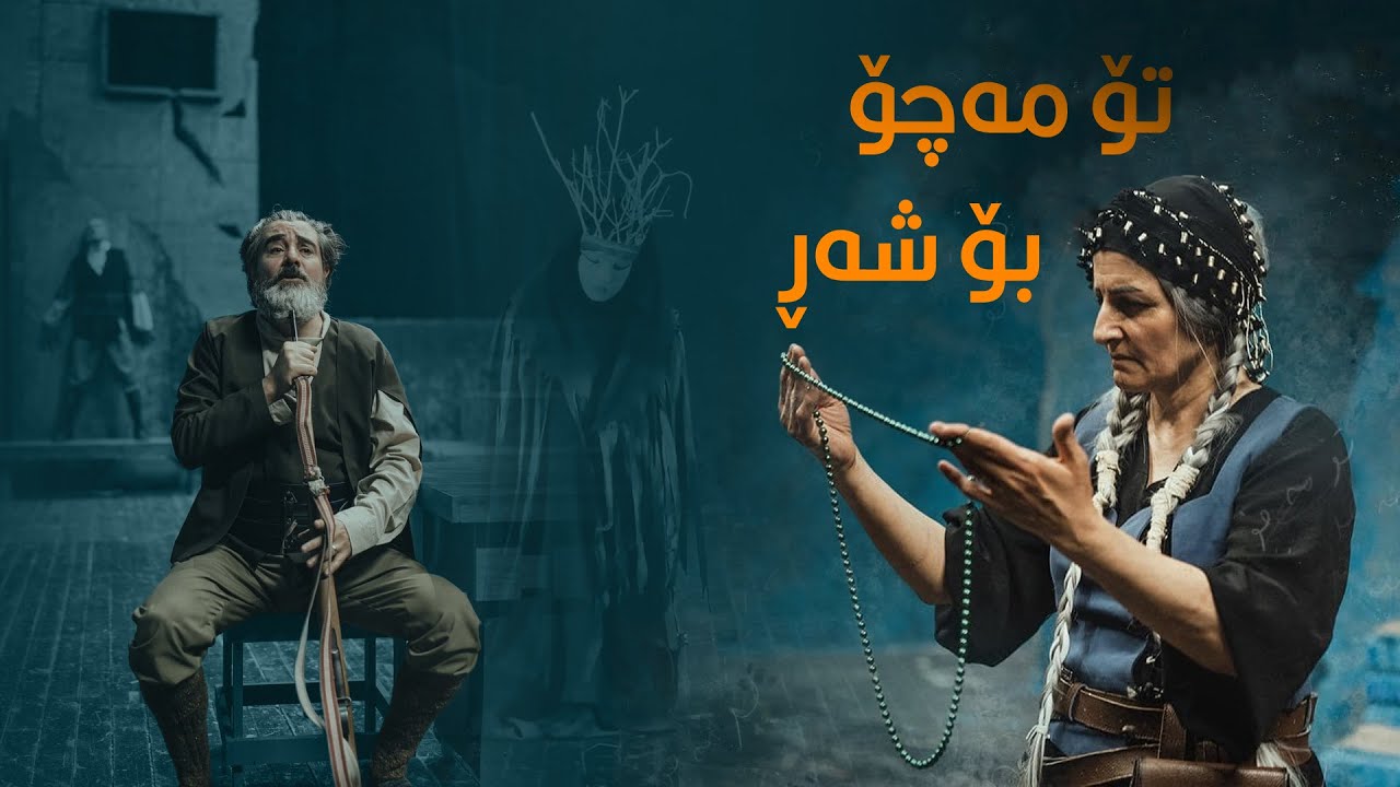 تۆ مەچۆ بۆ شەڕ