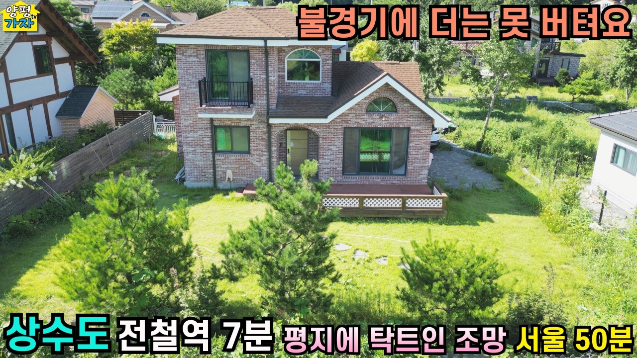 불경기에 더는 못 버터요/ 상수도/ 전철역 7분/ 서울50분/ 평지에 탁트인 조망/15994/양평전원주택급매물/양평전원주택급매/양평전원주택매매/주말주택/양평전원주택/전원주택급매물/