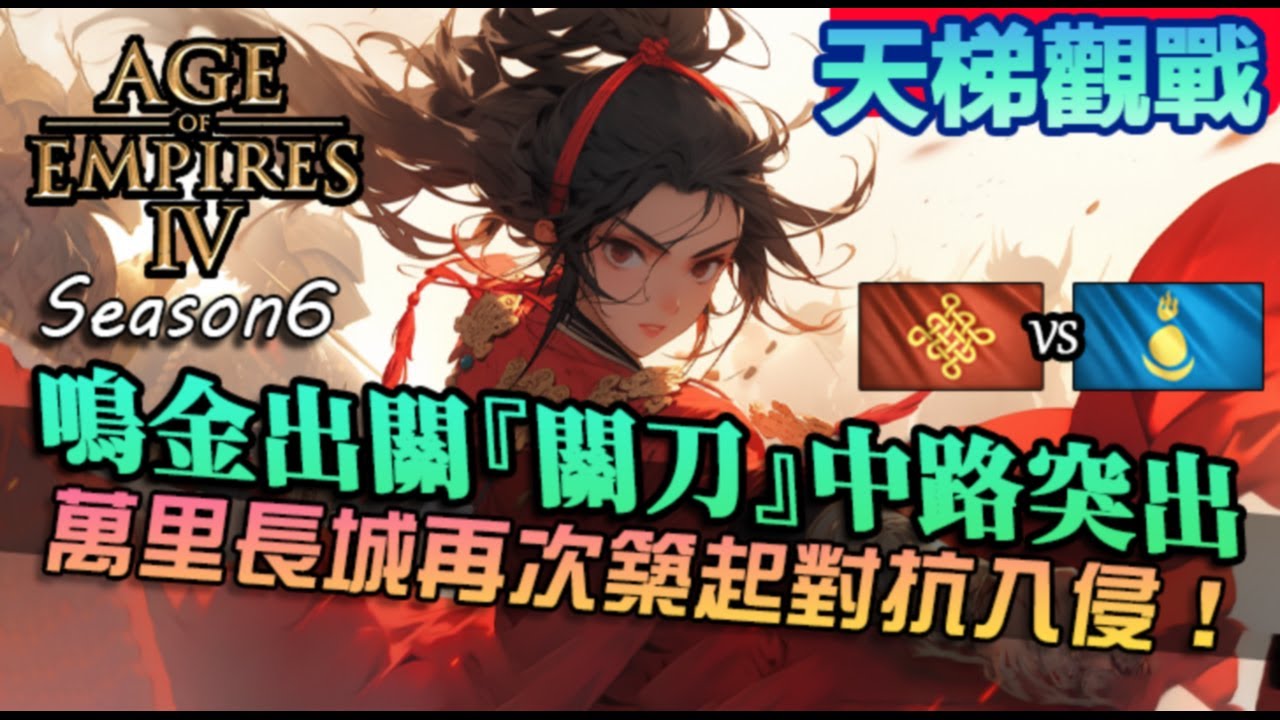 【世紀帝國4】紅中國又是『關刀』拯救百姓？萬里長城再次築起，蒙古能入侵成功嗎｜中國vs蒙古｜天梯觀戰