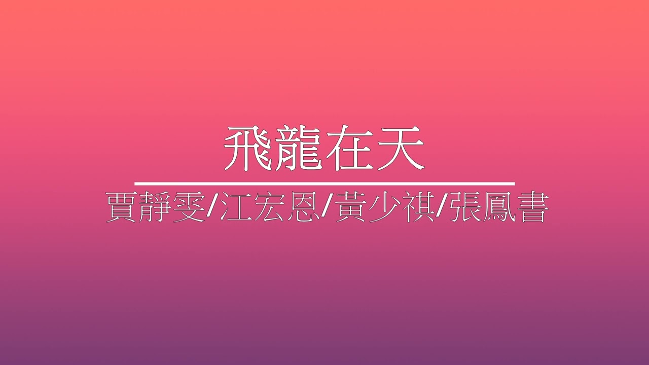 《飛龍在天》賈靜雯/江宏恩/黃少祺/張鳳書 - [ 經典音樂網 ]