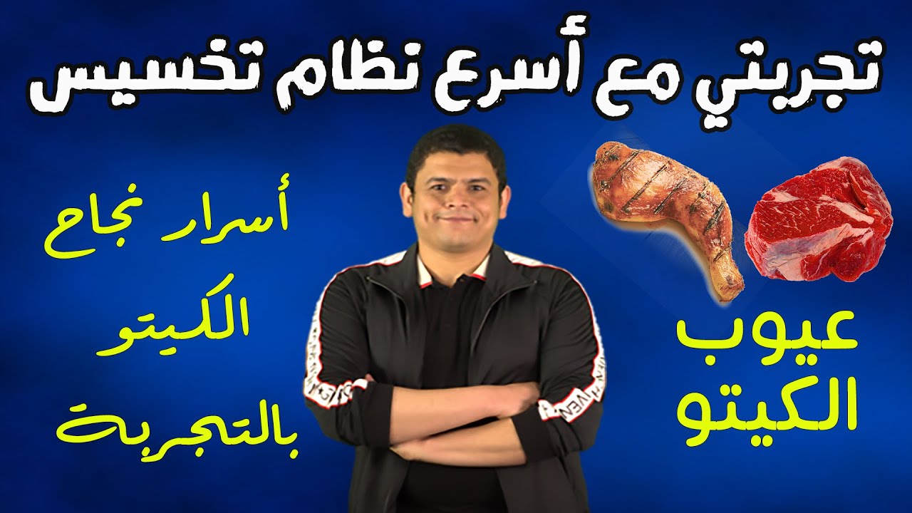 ازاي تبدأ دايت الكيتو بسهولة وتخس بسرعة عليه !!🍗🥩
