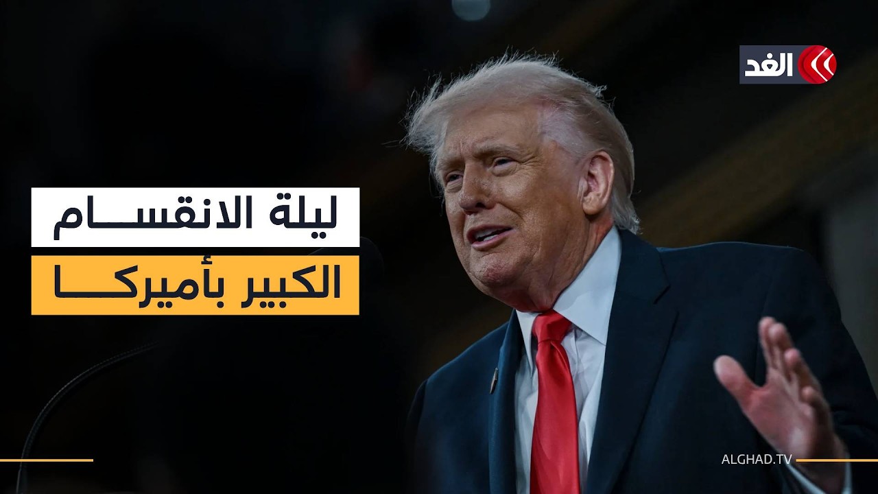 خطاب حالة الاتحاد لترمب..الجمهوريون يحتفون بانطباعات إيجابية والديمقراطيون: «لا قيمة له»