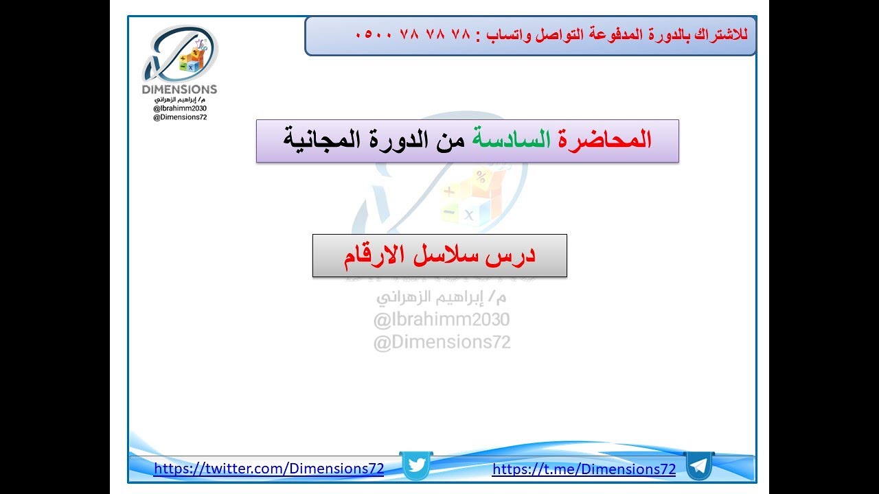 | سلاسل الارقام المحاضرة السادسة | القدرة المعرفية | دايمنشن التعليمية