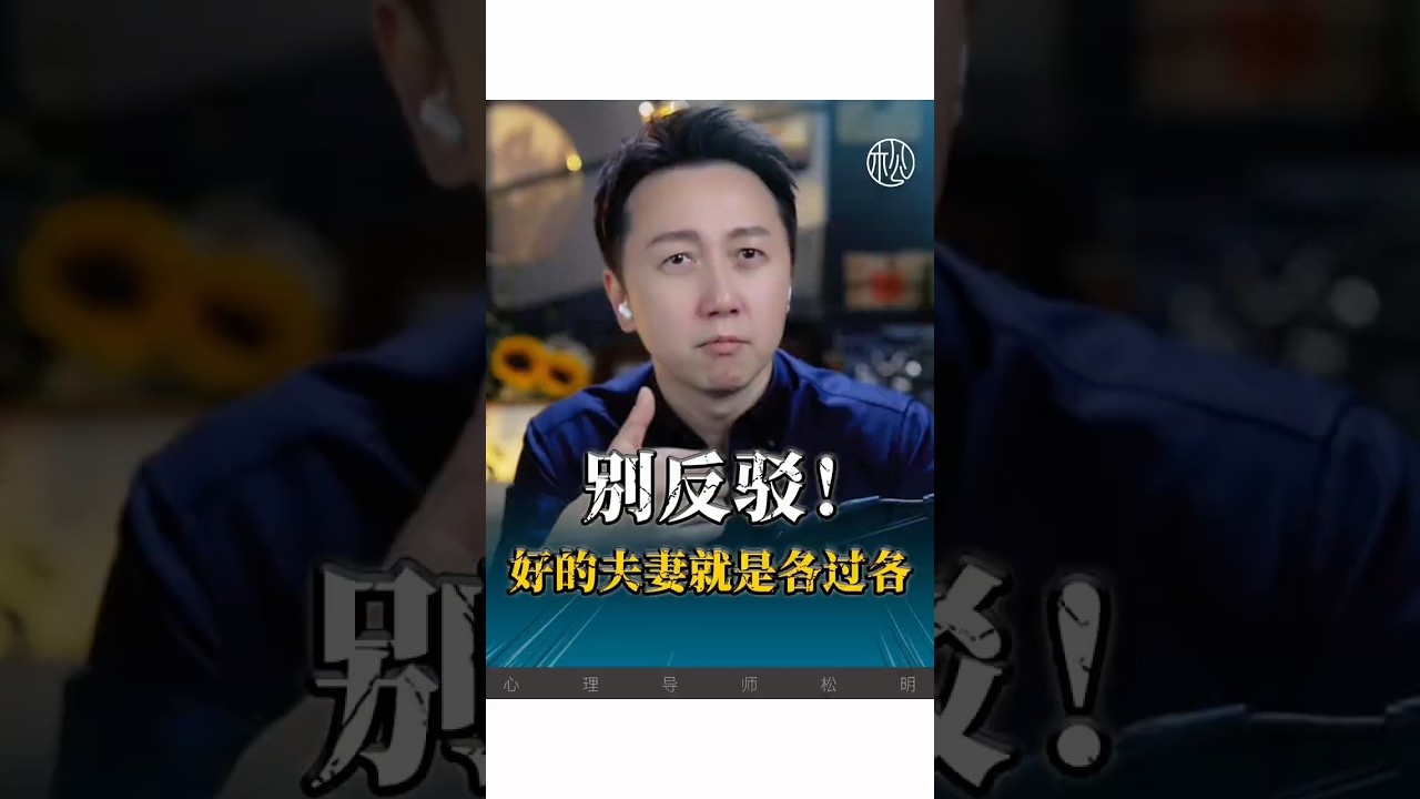 好的夫妻就是各過各！#心理學 #婚姻 #親密關係 ##情感 #兩性 #松明
