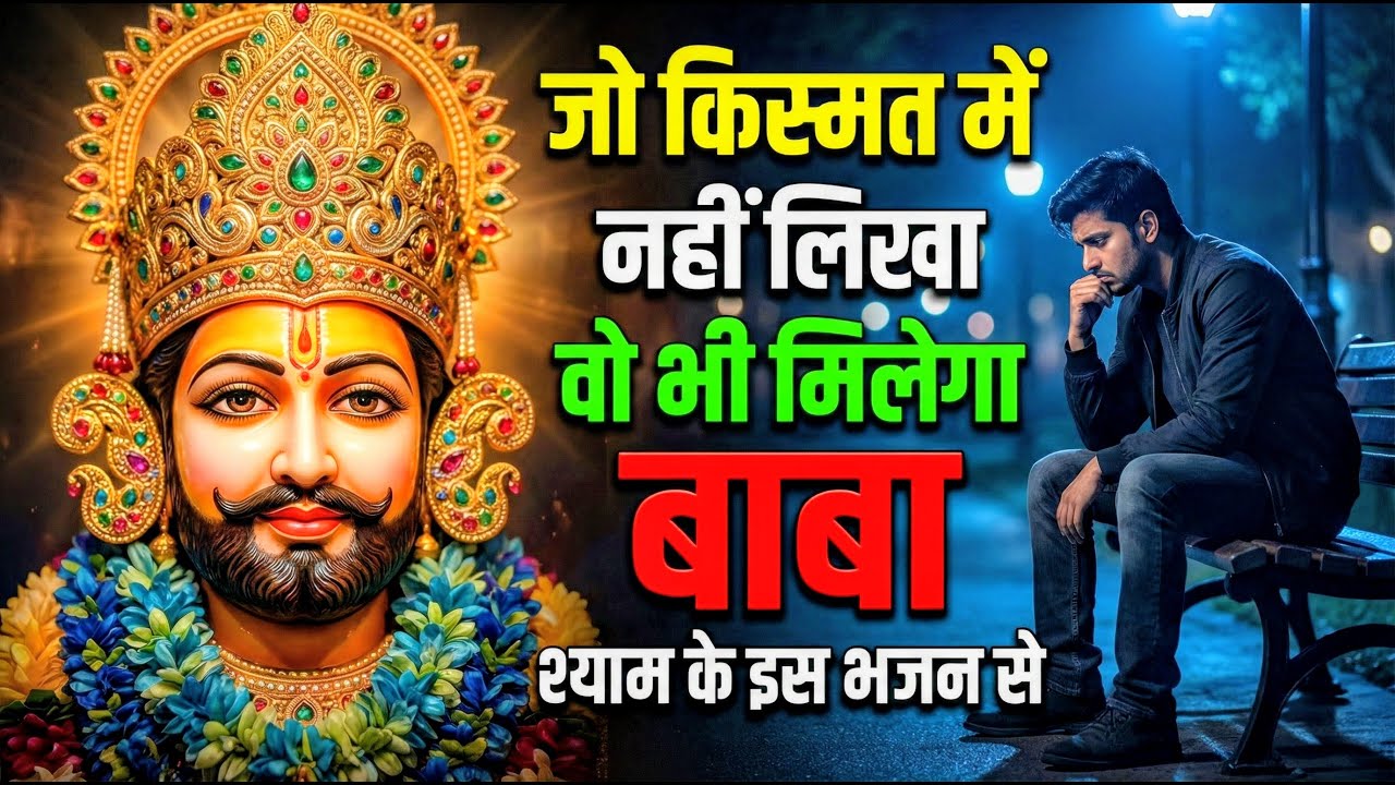 घर की गरीबी देखते ही देखते खतम कर देगा ये भजन | Khatu Shyam Ji Ke Bhajan |