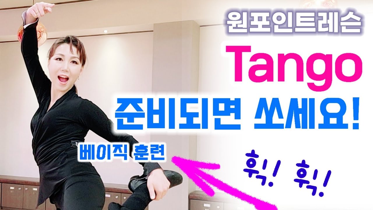 [원포인트레슨] 탱고 발연습은 미리미리~~