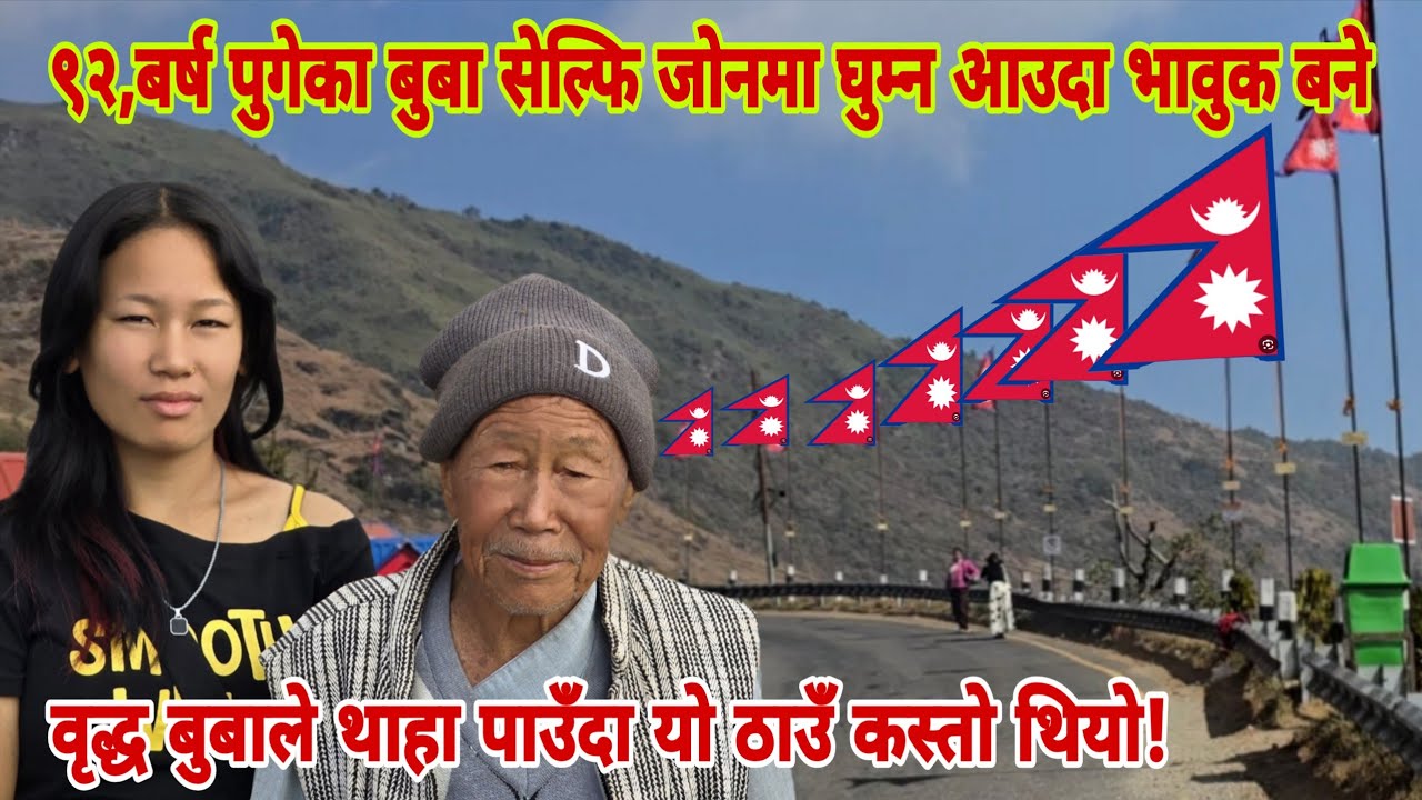 परेवादिन गाउकै सबैभन्दा जेठो मान्छे आज सेल्फीजोन क्षेत्र घुम्न आउदा अचम्मै पर्दै पुराना कुरा सुनाउदै