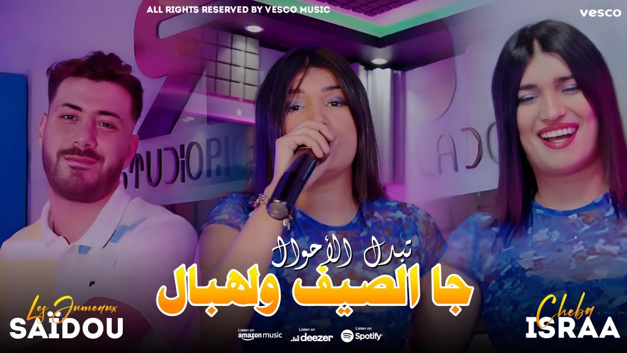 Chaba Israa  جا الصيف ولهبال تبدل الاحوال FT Sidou Les jumeaux Officiel music vidéo © 2024