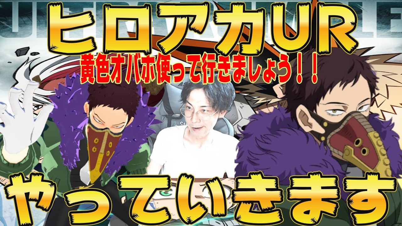 【ヒロアカUR】久しぶりのYouTube。ランク行こうか。【じゃくさんTV】