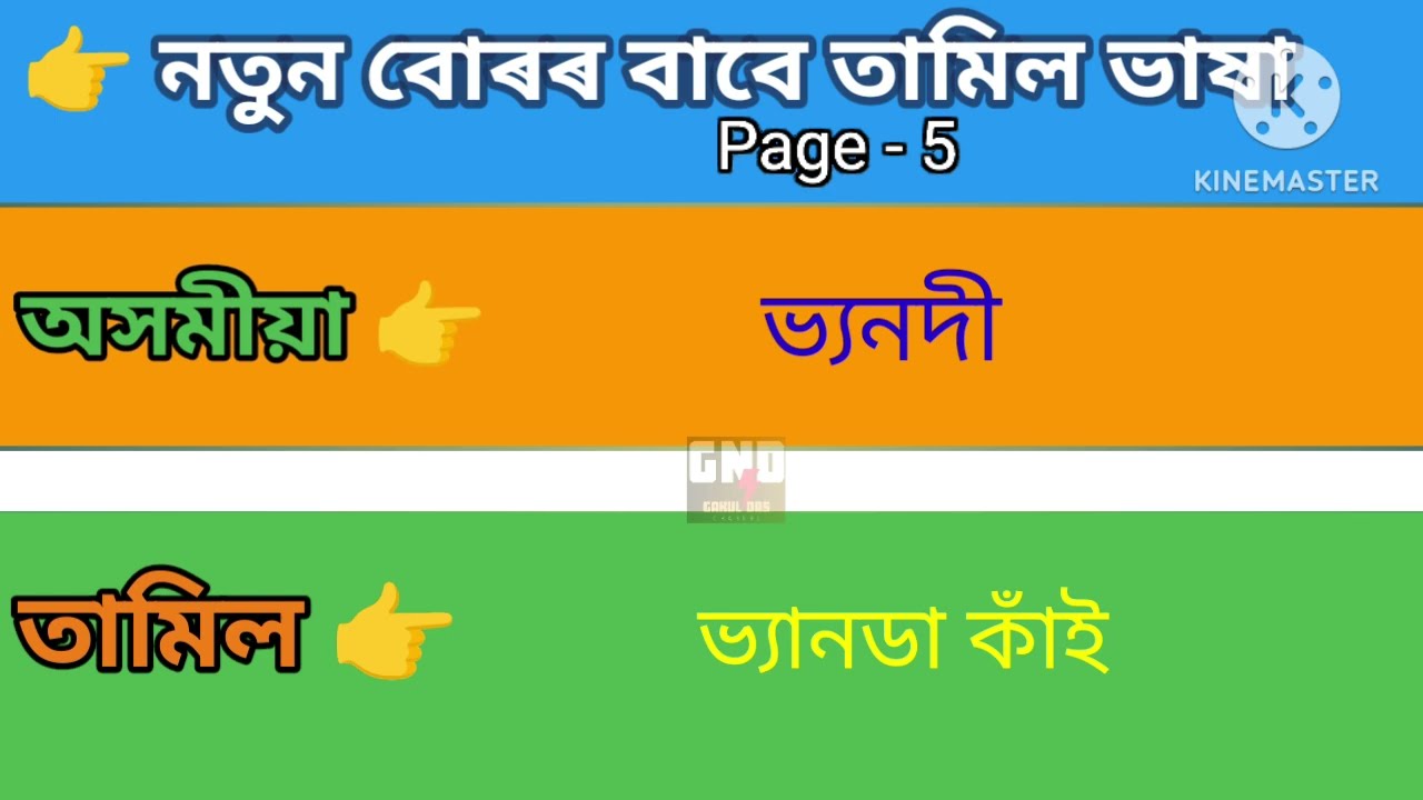 অসমীয়া ভাষাৰ মাধ্যমত তামিল ভাষা শিকক । Tamil to Assamese Tutorial - Spoken Tamil as Assamese
