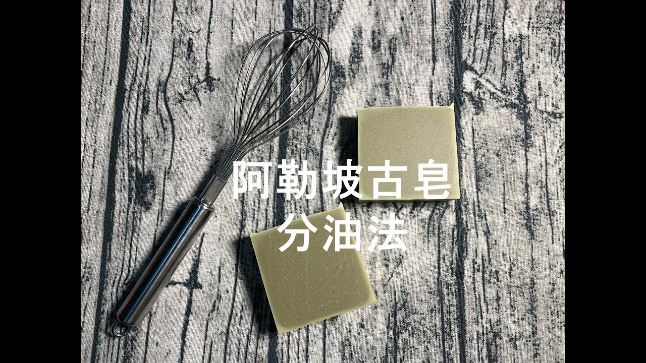 【9】難以招架月桂果油？教你簡單的分油法製作阿勒坡古皂！Difficult to handle Laurel Fruit Oil → Aleppo CP Soap method here!
