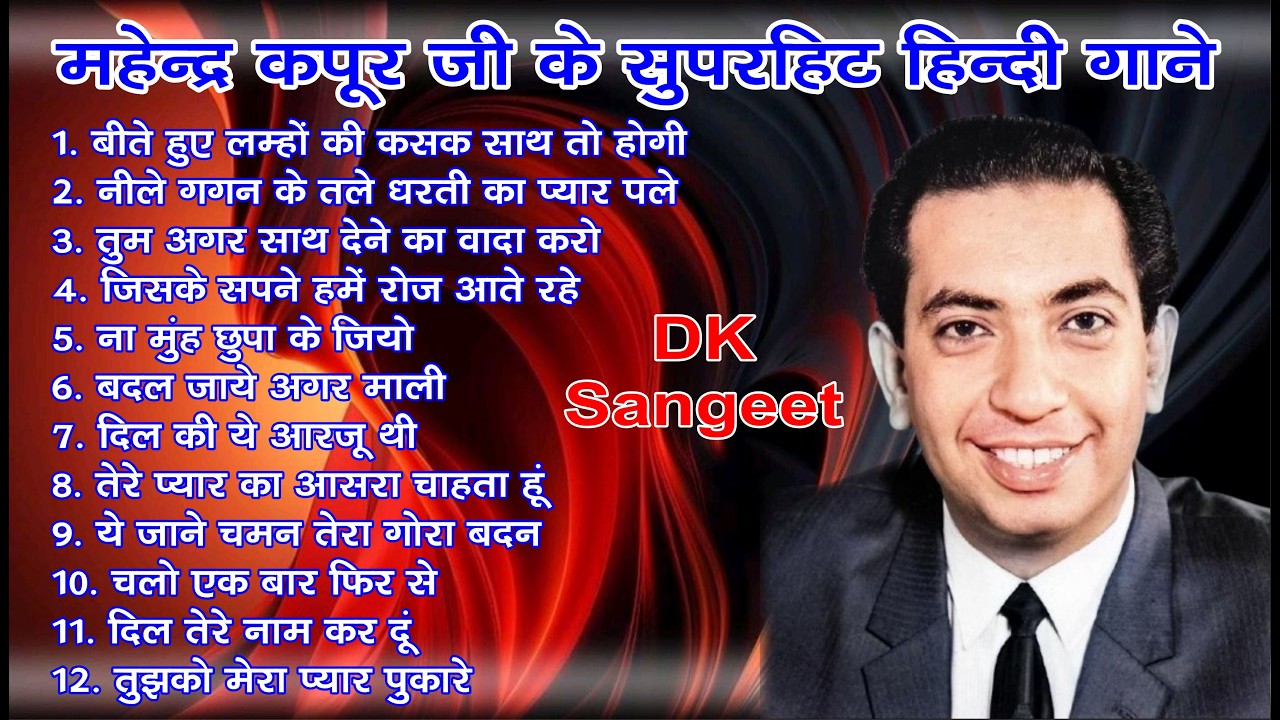 Mahendra Kapoor Ji Ke Superhit Song | Old Hit Song | #mahendrakapoor #bollywood #dksangeet 