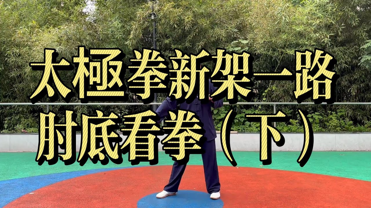 太極拳新架一路｜肘底看拳（下）解析 Chen Style Xinjia Yilu Elbow Under Fist (Part 2)#太極拳 #陳氏太極拳 #太極拳新架一路 #肘底看拳#TaiChi