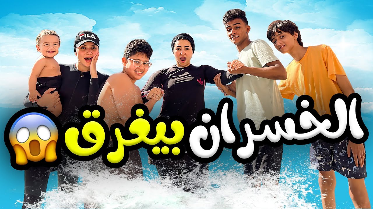 الخسران بيغرق 😱😂 | ملخص العيد مع العائلة 😂