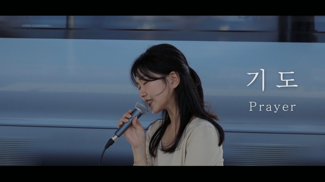 기도 ⎮ 후아유 OST ⎮ 행복시 하영구 🏡