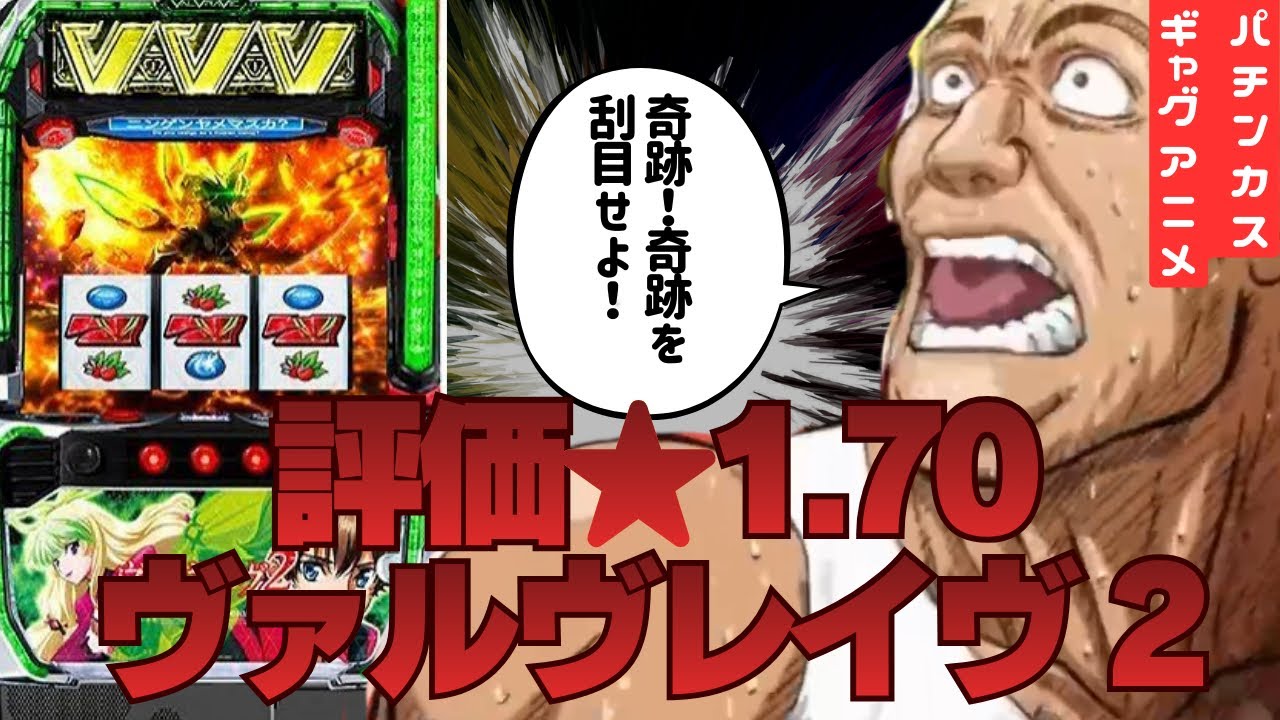 【ヴァルヴレイヴ 2】超革命突入！後編。刮目せよ！これが上位のぶひこの破壊力だ！