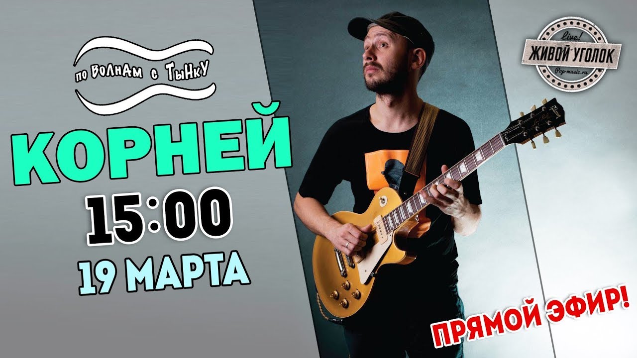 По волнам с Тынку: в гостях КОРНЕЙ (ВЛАДИМИР КОРНИЕНКО)