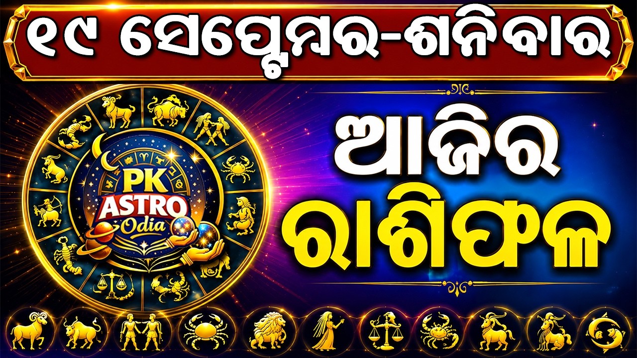 ​ଆଜିର ରାଶିଫଳ | Ajira Rasifala Today | 19 September 2026 Saturday | Daily Odia Rasifala|Pk Astro Odia