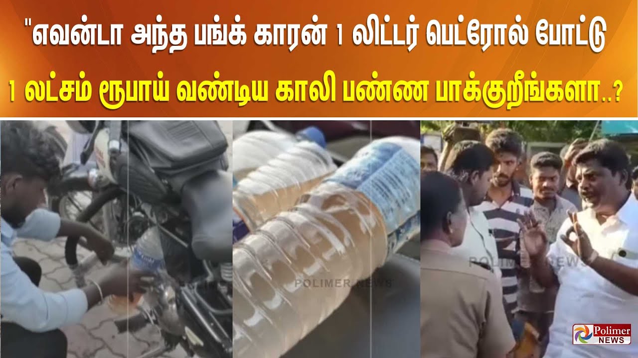 "எவன்டா அந்த பங்க் காரன் 1லிட்டர் பெட்ரோல் போட்டு 1 லட்சம் ரூபாய் வண்டிய காலி பண்ண பாக்குறீங்களா?..
