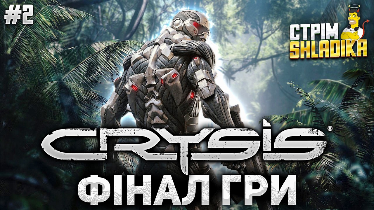 ФІНАЛ ЛЕГЕНДИ | Проходження CRYSIS | #2 | Стрім SHLADIKSHOW