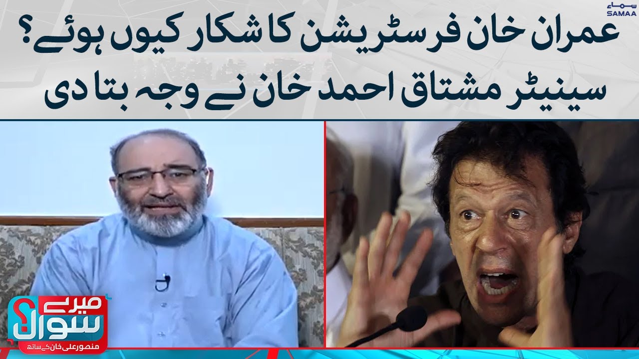Imran Khan frustrated kyoun huwe? Senator Mushtaq Ahmad Khan ne wajah bata di - Meray Sawaal