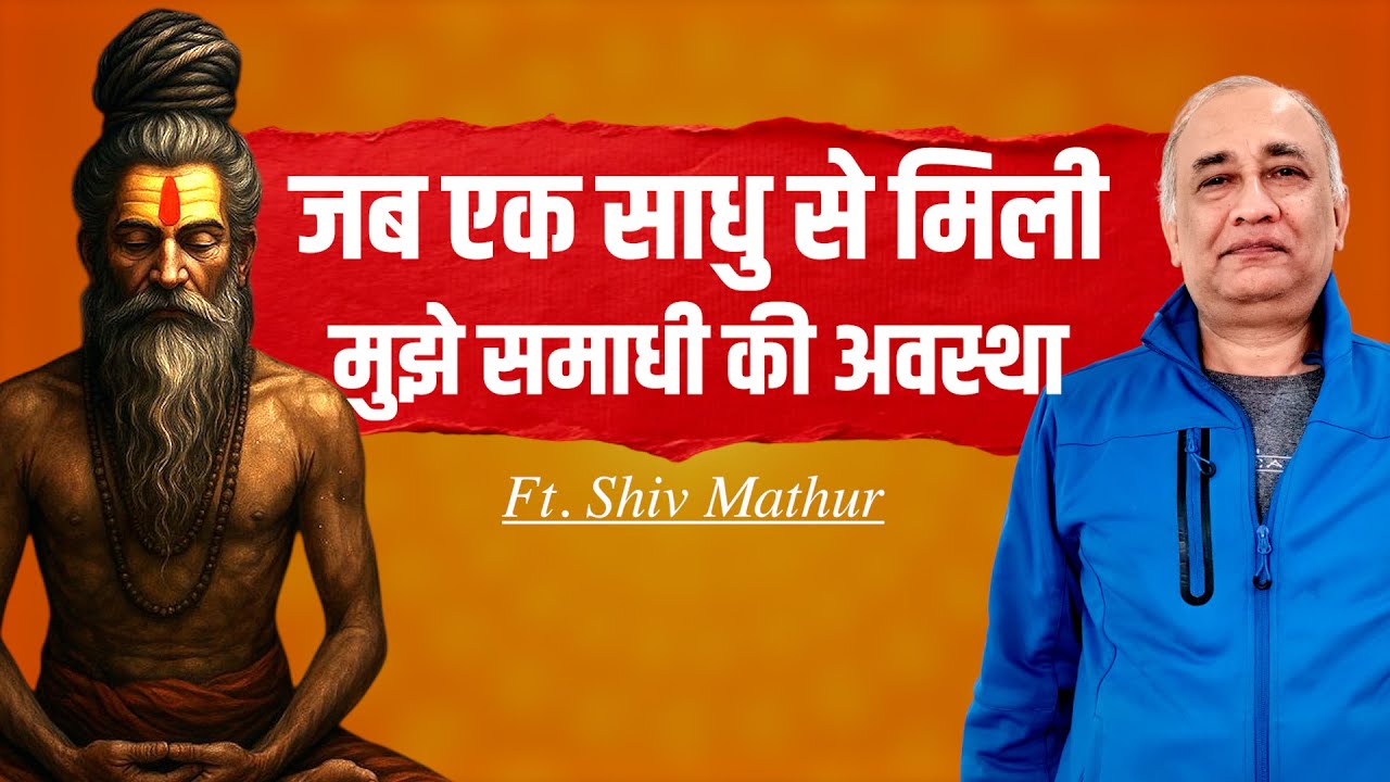 मेरे अद्भुत अनुभव ने मुझे जीवन जीना सिखाया | Divine Spiritual Experience - Ft. Shiv Mathur