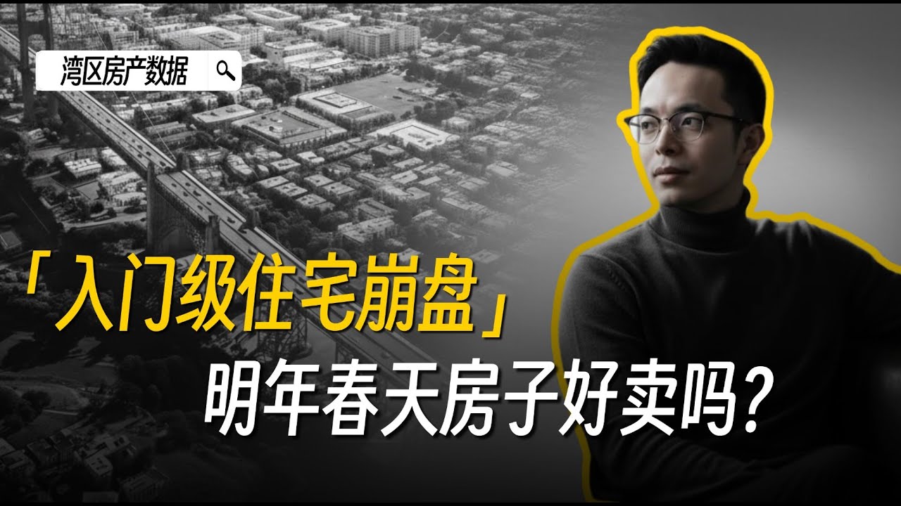 入门买家买不起了？明年春天卖房可能比你想的难！｜ 湾区卖房｜湾区买房