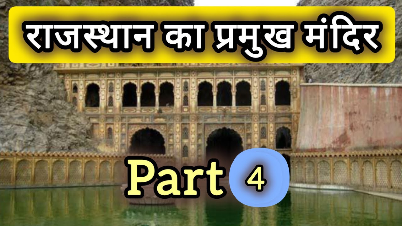 राजस्थान के प्रमुख मंदिर ।। PART 4 Rajasthan ki Kala Sanskriti ki jabardast class @JalsinghByStudy 