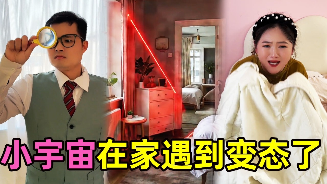 家里意外出现红色身影，竟然是变态在偷窥！大家一定要注意了【星星来探案】