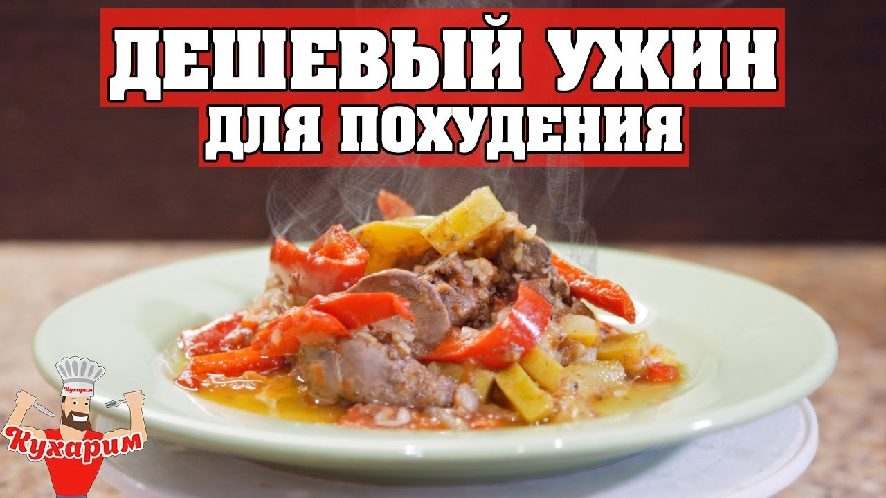 САМЫЙ ДЕШЁВЫЙ УЖИН ДЛЯ ПОХУДЕНИЯ! 🥘