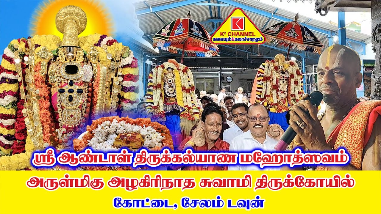 ஸ்ரீ ஆண்டாள் திருக்கல்யாண மஹோத்ஸவம்#சேலம் அருள்மிகு அழகிரிநாதர் சுவாமி திருக்கோயில் 46-ம் ஆண்டு#2026