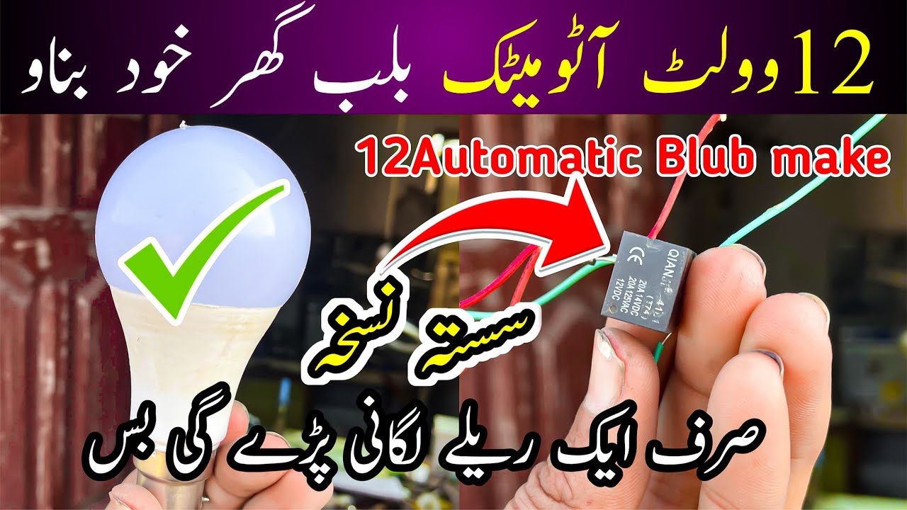 12 volt Blub ko automatic bnany ka Asan tareeka 
