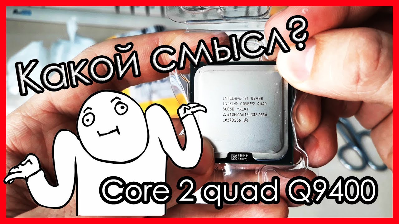 Intel core 2 Quad Q9400 (Распаковка, тест, сравнение с Q8400)