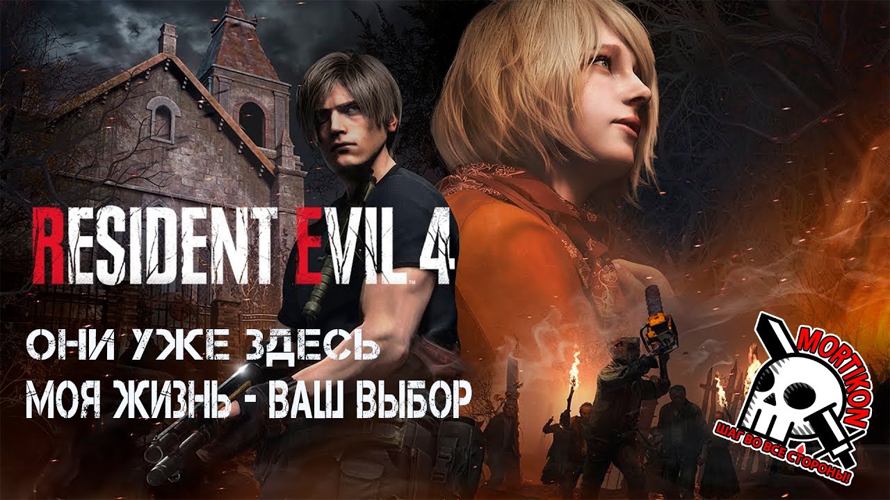 ПУТЬ СПАСЕНИЯ — СКВОЗЬ АД  【6】 『 Resident Evil 4 』
