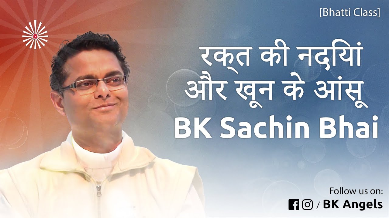रक्त की नदियां और खून के आंसू | BK Dr. Sachin Bhaiji [Bhatti Class]