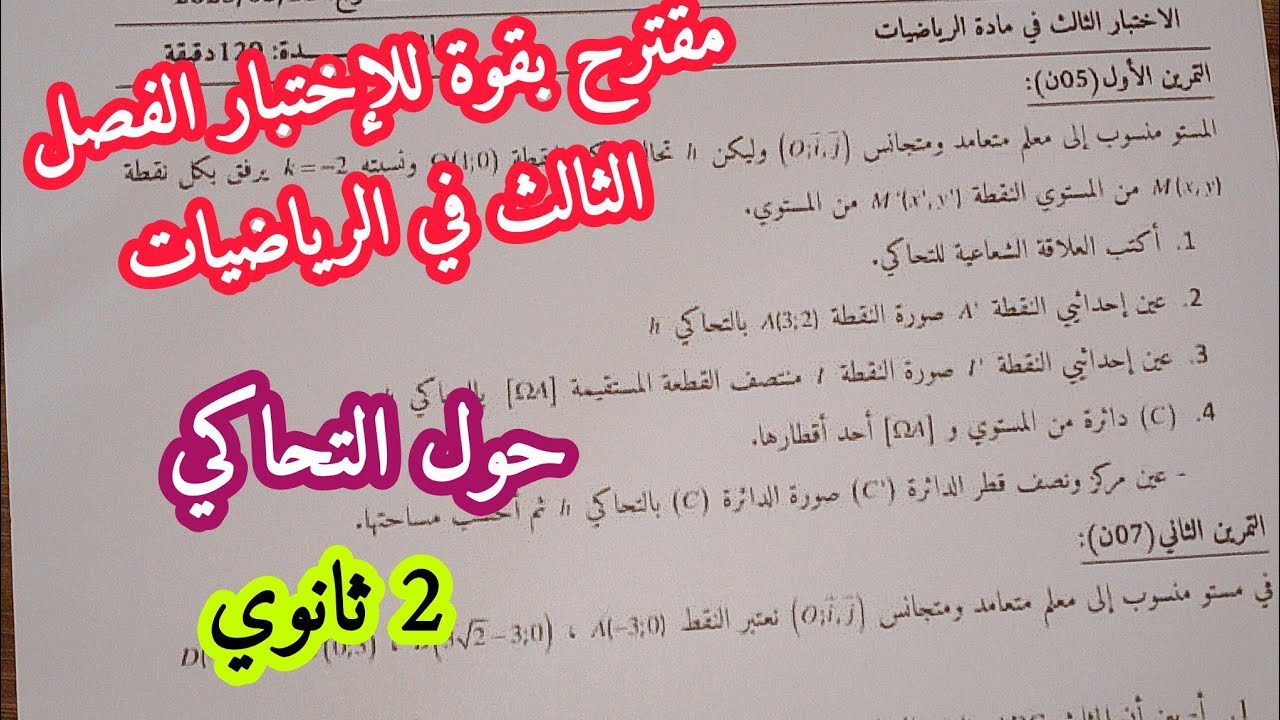 مقترح بقوة للإختبار الفصل الثالث في الرياضيات حول التحاكي/للسنة 2 ثانوي