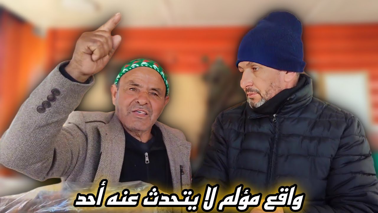 مصطفى يتحدث عن بعض أشباه الرجال الذين يجلسون في المنُّزل ويرسلون زوجاتهم للعمل هذا هوا رأي عمي علال