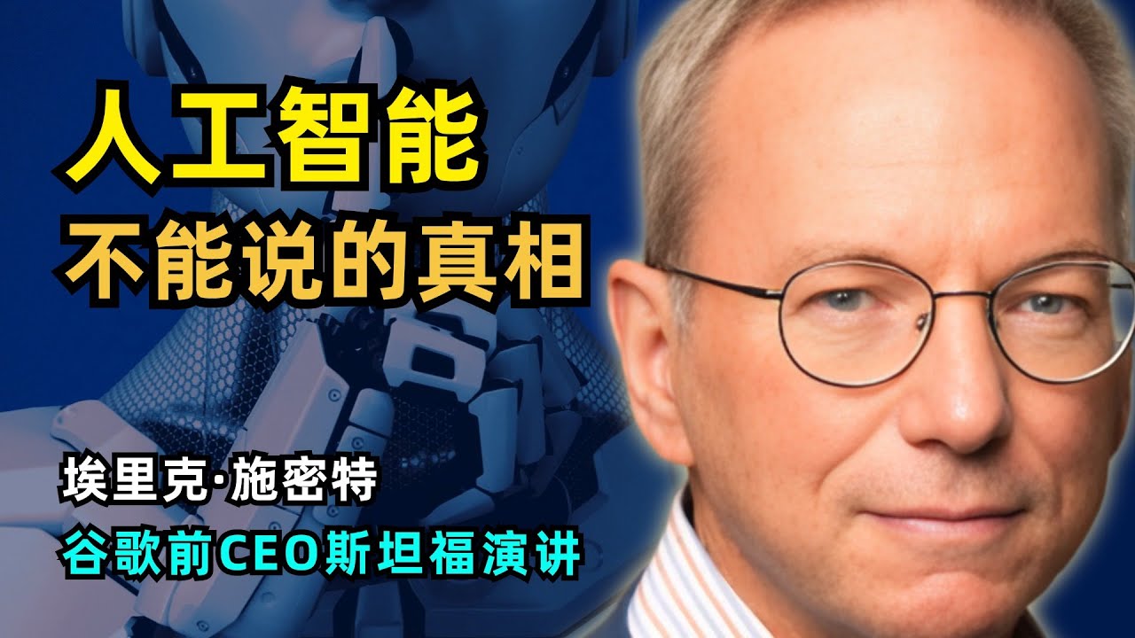 【人工智能】谷歌前CEO爆料AI行业内幕真相 | 埃里克·施密特斯坦福大学演讲 | 英伟达继续垄断 | 批评谷歌不够卷 | 开源不赚钱 | AGI实现还早 | 富国间的AI游戏 | AI与战争