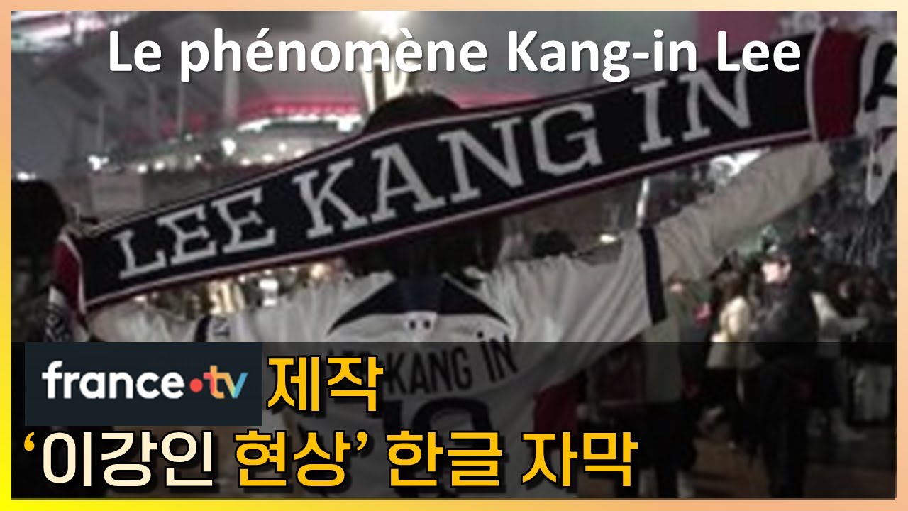 프랑스 TV 제작 다큐 ‘이강인 현상’ 한글 자막