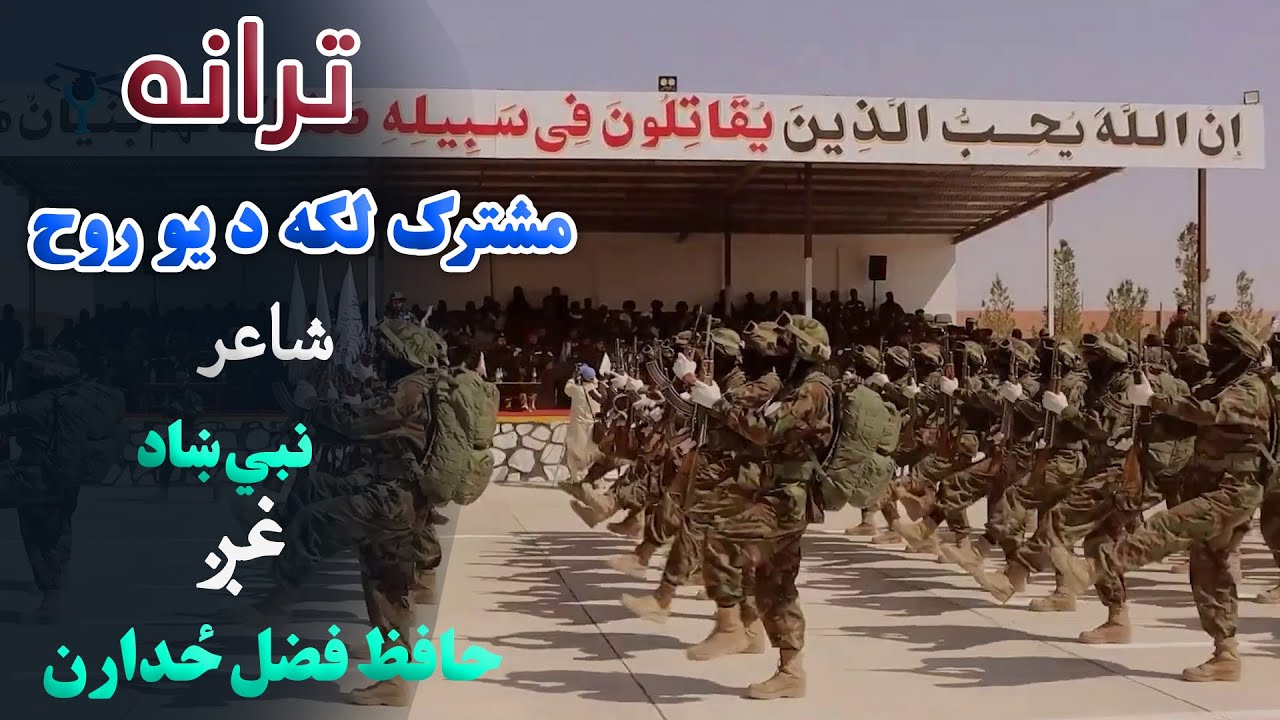 ترانه | مشترک لکه د یو روح، شاعر: نبي ښاد، غږ: حافظ فضل ځدران