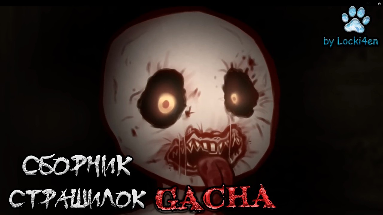 *Сборник страшных историй на ночь* - Gacha life(2)/Club/Nox - [207 часть] - by Locki4en