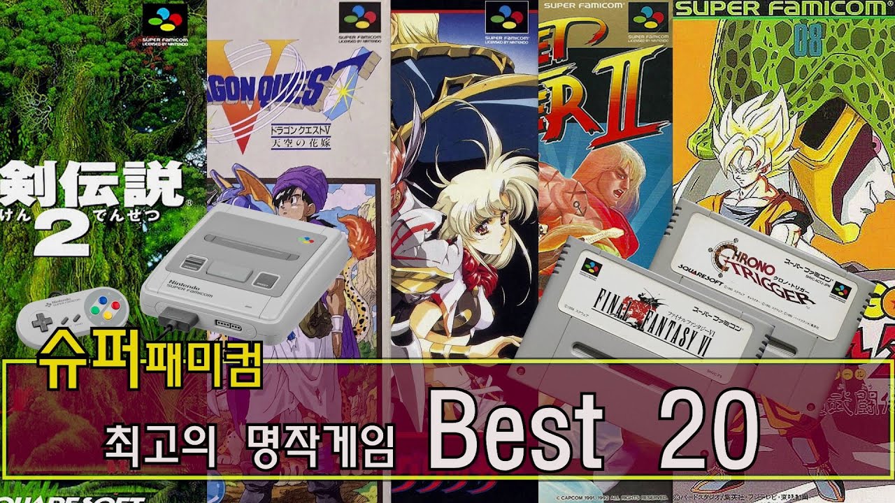 (친추대) 슈퍼패미컴(슈퍼컴보이) 최고의 명작게임 Best 20 / super famicom Best 20 sfc