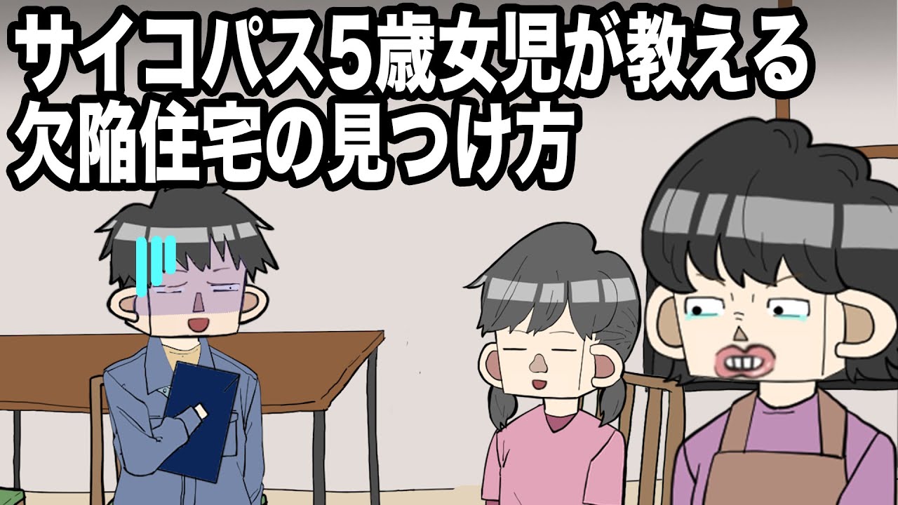 サイコパス5歳女児が教える欠陥住宅の見つけ方【アニメ】