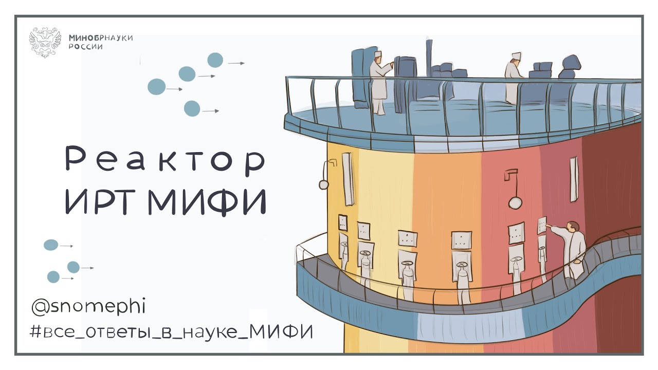 Реактор ИРТ МИФИ | Все ответы в науке