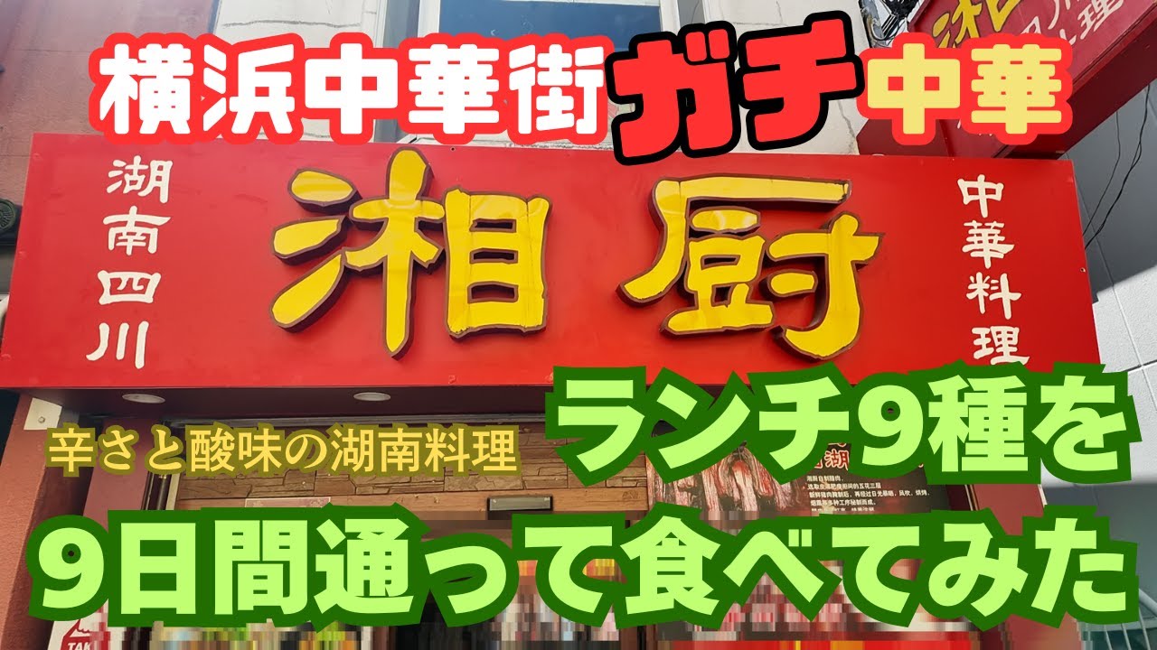 【横浜中華街ガチ中華　湘厨（シャンチュウ）】　湖南料理ランチ９種類を９日間通って食べてみた！辛みと酸味の湖南四川料理のガチ中華で本音レビュー