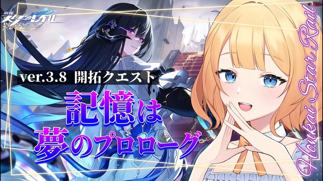【#崩壊スターレイル 】──あの時、何があったのか　完全初見ver.3.8「記憶は夢のプロローグ」