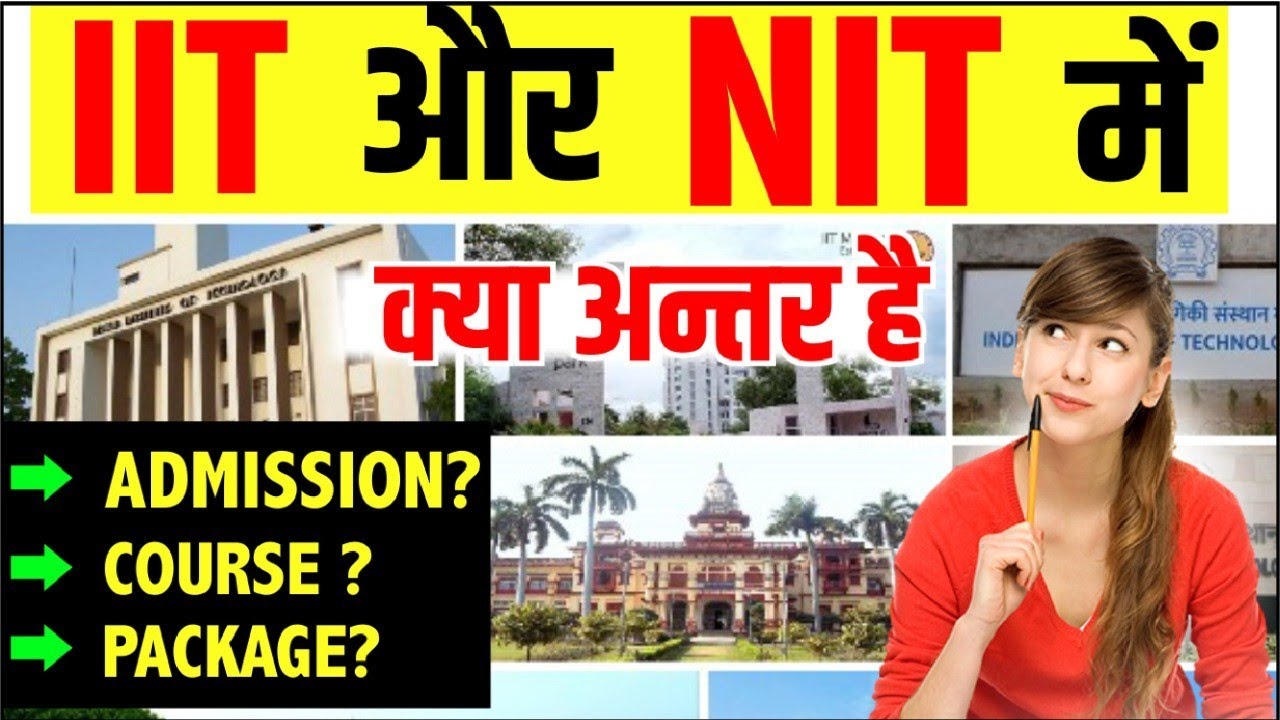 IIT और NIT(JEE Mains& Advance) में क्या Difference हैं?/College, Placement, Course& Fees Differences